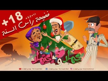 emad and eetmad episode 1 new years scandal    عماد و اعتماد  الحلقة الاولى  فضيحة راس السنه