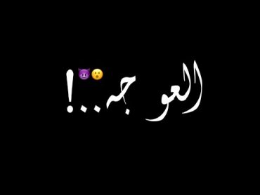 العو جه العو حضر🔥😈 دبل زوكشعنبه 🍇🎤حالات واتس🙈👅شاشه سوداء 2021