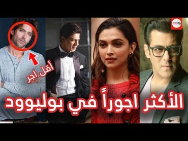 عشر ممثلين يتقاضون اعلى اجرأ في بوليوود ! منهم من سيصدمك؟؟