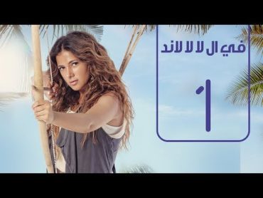 مسلسل في اللالا لاند  الحلقة الأولى  دنيا سمير غانم  Fi lala land  EP No. 1  Donia Samir Ghanem