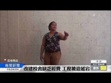 孩子不能等 慈濟援建瓜國校舍