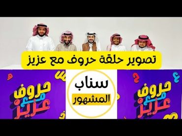 سنابات ابو سعيد  السفرة إلى الرياض وتصوير حلقة حروف مع عزيز 😍