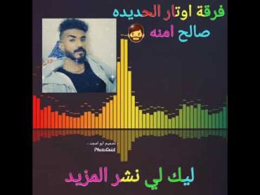 صالح امنه فرقة اوتار يا الهي رجوتك🤲 .شباب ليك ومتابعه