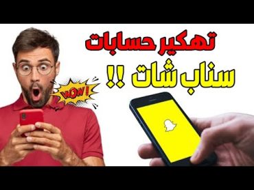 تهكير سناب شات  تهكير حسابات سناب شات  تهكير سناب بدون رقم هاتف صاحبه 2022