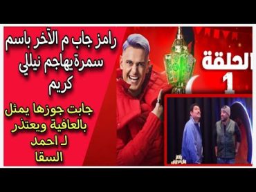 رامز جاب م الآخر : باسم سمرة يهاجم نيللي كريم تاني بسبب جوزها ويعتذر لـ احمد السقا