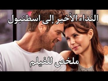 ملخص الفيلم التركي النداء الاخير إلى اسطنبول  الفيلم الجديد ل بيرين سات سمر ومهند نجوم العشق الممنوع