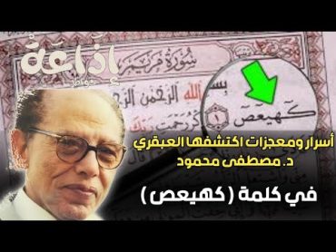 معجزات القران    ( كهيعص )  روائع د. مصطفى محمود