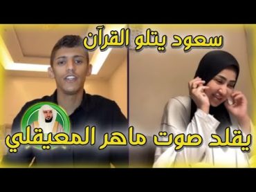 سعود بن خميس مع بنت محجبة سعود يقرأ القرآن بصوت خيالي و يقد أحد القراء