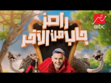 اخيرا الفكرة الاصلية برنامج رامز جاب من الاخر  علي mbc مصر في رمضان 2024  فكرة جهنمية 🔥