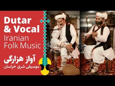 آواز هزارگی؛ صدایی از دل تاریخ خراسان  Dutar & Vocal: Ancient Voice of Iran