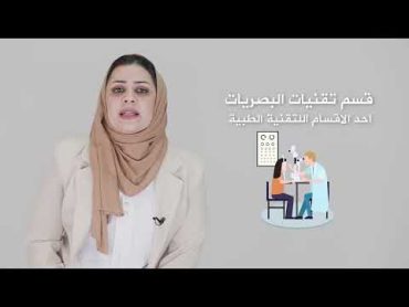 قسم تقنيات البصريات في كلية المستقبل الجامعة