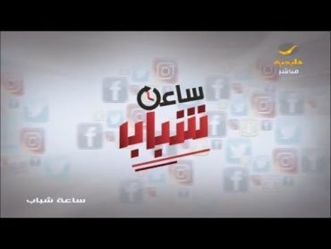 ساعة شباب 18 مايو 2022