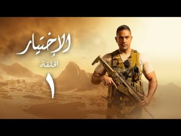 مسلسل الاختيار  بطولة أمير كرارة  الحلقة الاولى  Al Ekhteyar 1  Episode 1