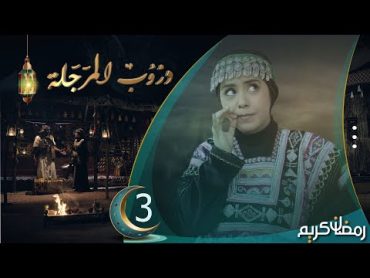 مسلسل دروب المرجلة  الحلقة 3  صلاح الوافي ، زيدون العبيدي ، سمير قحطان  4K  رمضان 2024م 1445هـ