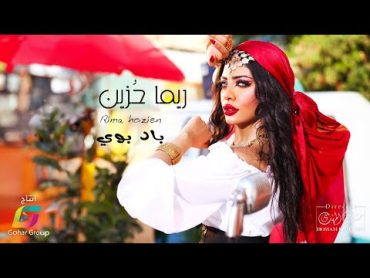 Rima Hozien  Bad Boy (Official Music Video) 2023  ريما حزين باد بوي