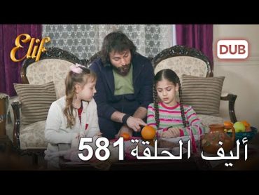 أليف الحلقة 581  دوبلاج عربي