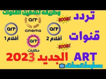 تردد وتشغيل باقه قنوات art على النايل سات 2023