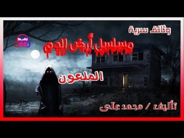 مسلسل أرض الدم ( الحلقة الأولي  الملعون ) بداية الحرب بين قوي الظلام رعب من نوع جديد