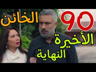 مسلسل الخائن الحلقة 90 و الأخيرة أسيل ترحل و تيا و سيف يتطلقان