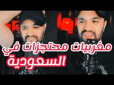 قصة المغربيات في السعودية ميمكنش بزاف