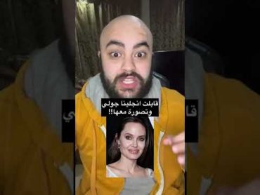 قابلت الممثلة انجلينا جولي وما راح تصدم وش قالت لي وتصورت معها  التميمي