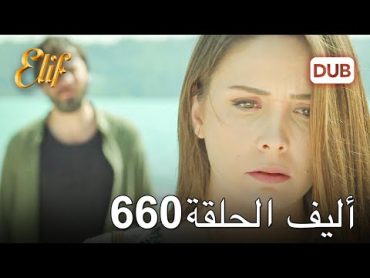 أليف الحلقة 660  دوبلاج عربي