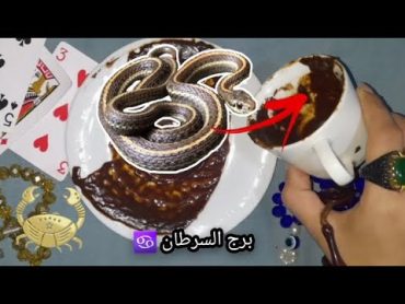 فنجان برج السرطان ♋️خدمه روحانيه📿 اسم عبد الله🤌🏻 تعرض لسرقه 🕵‍♂️تفاوض☕️💫