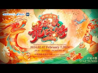 Watch Live: 2024 Henan TV Spring Festival gala  2024河南春晚