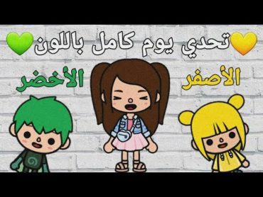 تحدي (يوم كامل باللون الأصفر و الأخضر)💛💚   مع سيف و روزا 👩🏽‍🤝‍👨🏼