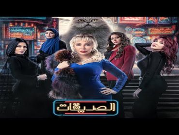 مسلسل الصديقات (قطط)  الحلقة الخامسه   Friends  Episode 05 4K