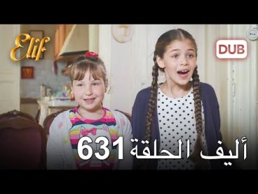 أليف الحلقة 631  دوبلاج عربي