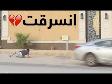 مقلب في سعود وسرقنا سيارته  لا يفوتكم