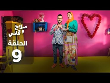 SALAH ET FATI  EP   صلاح وفاتي  الحلقة   9