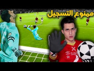 جربت أكون حارس مرمى الأهلي ضد أقوى هجوم في أوروبا !!! وإنصدمت من قوة الشناوي PES 2021