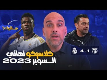 ريال مدريد 41 برشلونة .. السوبر ملكي