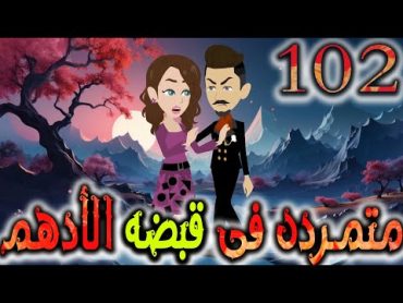 متمردة في قبضة الادهم حلقة 102