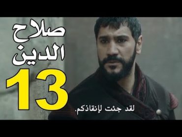 مسلسل صلاح الدين الأيوبي الحلقة 13 مترجمة