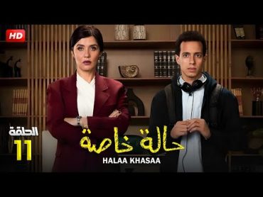 حصريًا مسلسل الدراما والاثارة  حالة خاصة  الحلقة 11 بطولة غاده عادل وطة دسوقي  Full HD