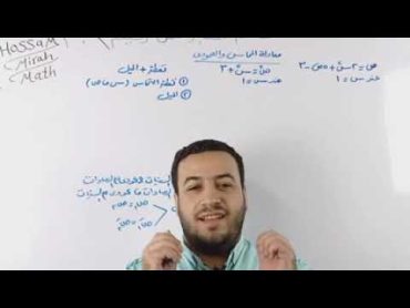 الصف الثالث الثانوي⚡تفاضل⚡معادلتا المماس والعمودي ⚡مستر حسام ميرا