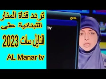 تردد قناة المنار اللبنانية  على النايل سات 2023