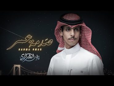 صدمة عمر  نادر الشراري  ( حصرياً ) 2023