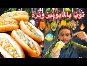 تونا سندويش من ألذ وأروع المأكولات البحرية بحشوة رائعة🔥/How to make a Tuna Sandwich ( with Mayo )