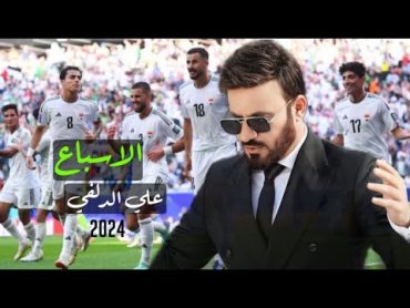 الإسباع  علي الدلفي  Ali Aldelfi ( حصرياً للمنتخب العراقي ) New 2024