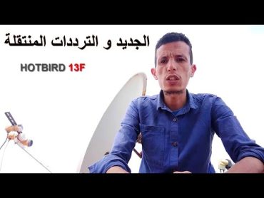 قمر هوت بيرد Hotbrid 13F الجديد و الترددات المنتقلة  القمر الأوروبي هوتبيرد 2023