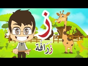 Learn Arabic Letter Zay (ز), Arabic Alphabet for Kids, Arabic letters for children