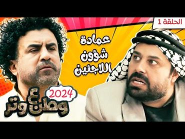 مسلسل وطن ع وتر 2024  عمادة شؤون اللاجئين  الحلقة 1