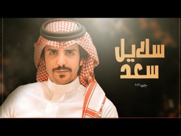 جفران بن هضبان 🔥 سلايل سعد 🔥 خلجت ام الاش في الضيق وانا بن سعد ⚡️🔥ركون صبيان الجحادر   جديد 2022