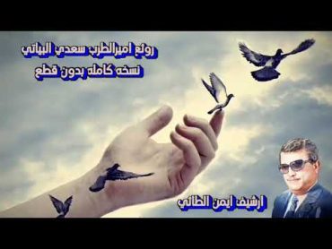 سعدي البياتي نسخه كامله بدون قطع