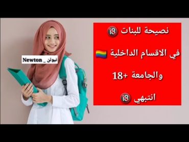 نصيحة لكل الطالبات في الاقسام الداخلية والجامعة 🔞 فيديو للكبار 🙂🔞