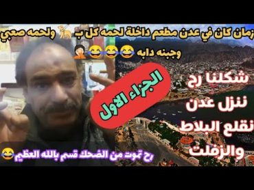 ابو عماد يندش ويقصف الجنوبين وعدن بقوه ويقول ايش من جنوبي هو تمباكي 😂 "الجزاء الاول" اضحك